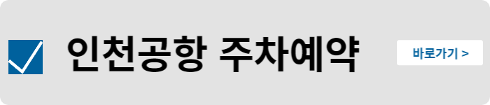 인천공항 주차요금