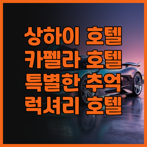 상하이 호텔 추천 카펠라 상하이 지안..