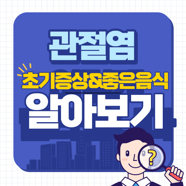 관절염 초기증상 좋은음식