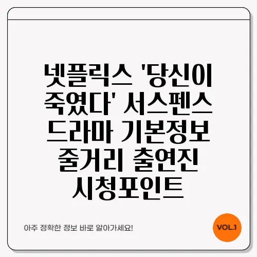 넷플릭스 '당신이 죽였다' 서스펜스 드라마 기본정보 줄거리 출연진 시청포인트