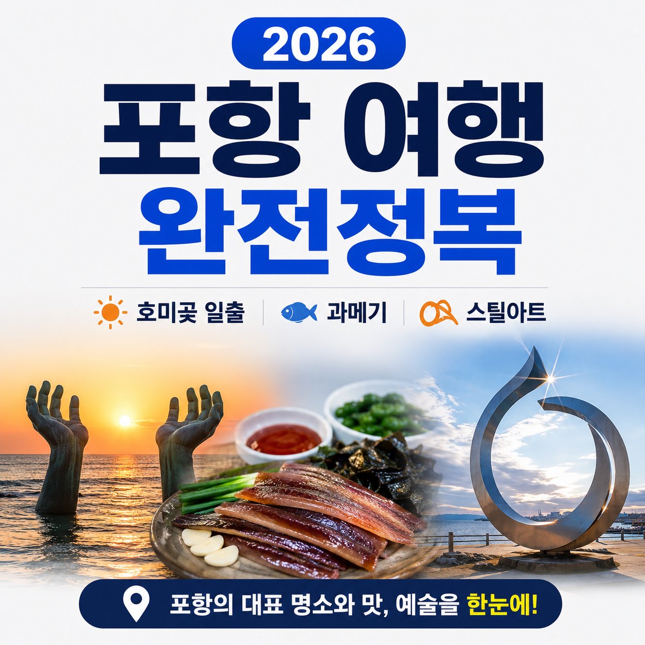포항 여행 완전정복