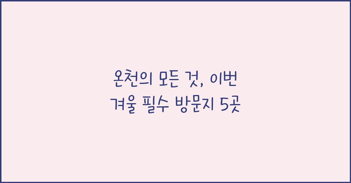 온천