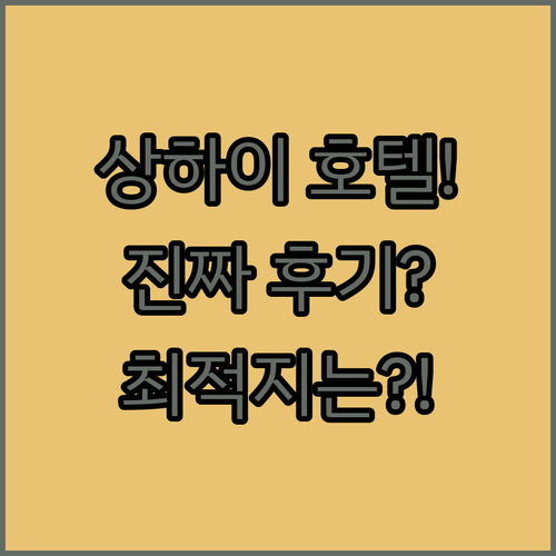 생생한 후기로 확인한 상하이 호텔 당..