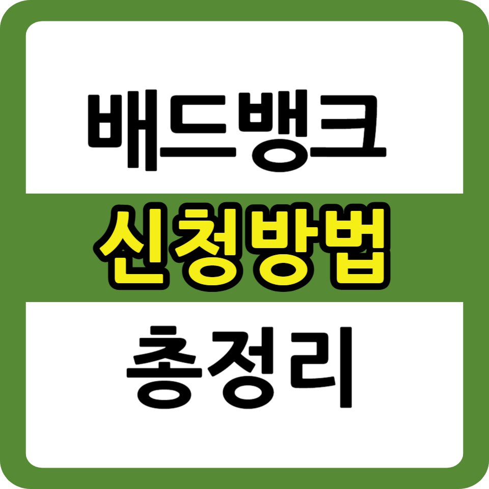 배드뱅크 신청방법