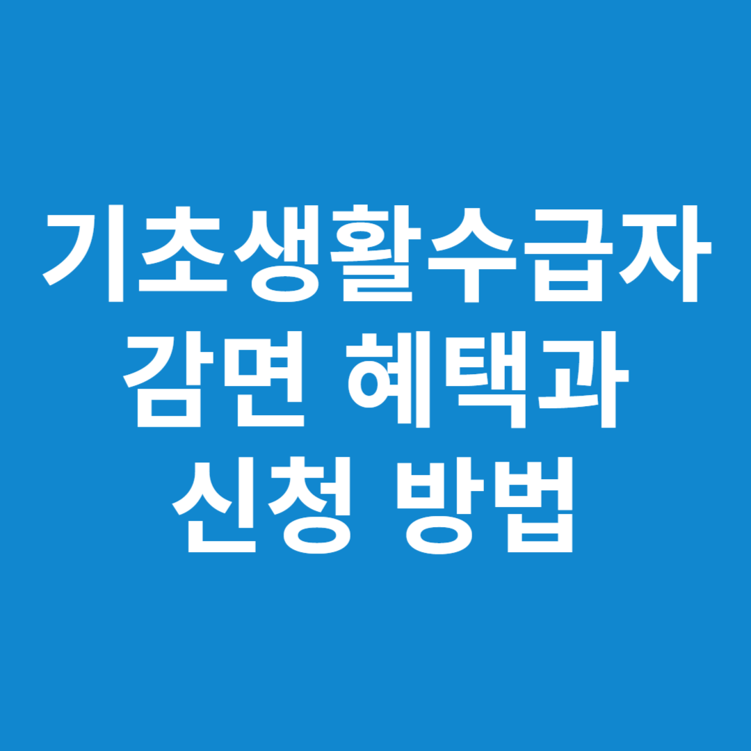 기초생활수급자 감면 혜택과 신청 방법 지금 확인!