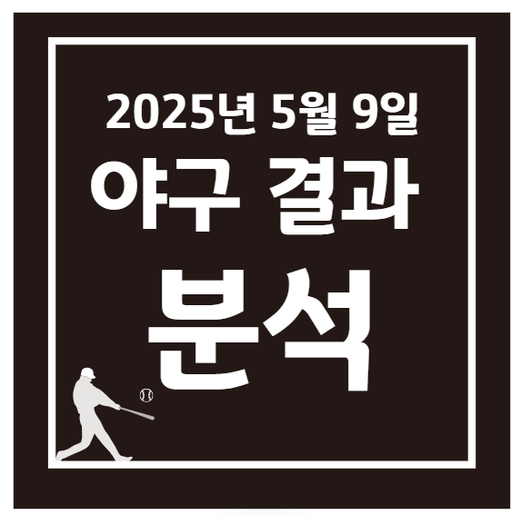 2025년 5월 9일 KBO 프로야구 결과