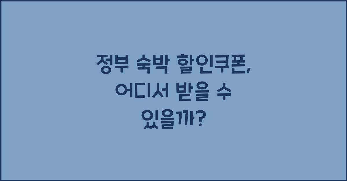 정부 숙박 할인쿠폰