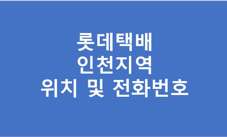 롯데택배 인천광역시 대리점 영업소 터미널 주소 전화번호