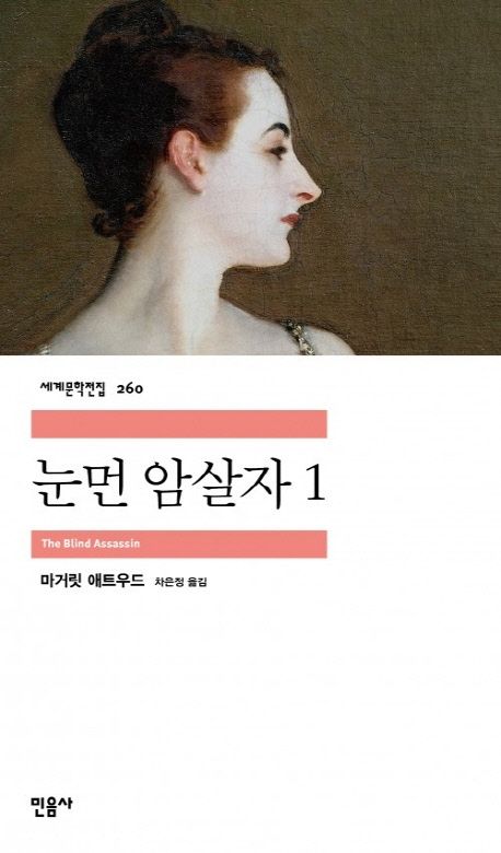 소설 눈먼 암살자