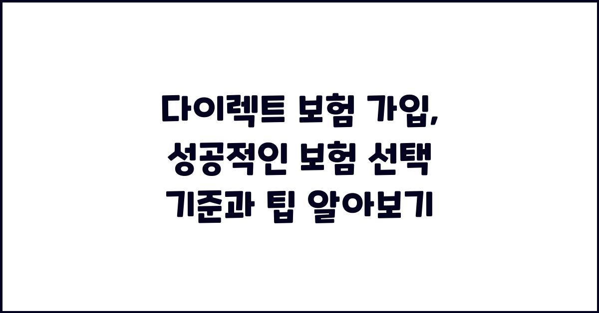 다이렉트 보험 가입, 성공적인 보험 선택