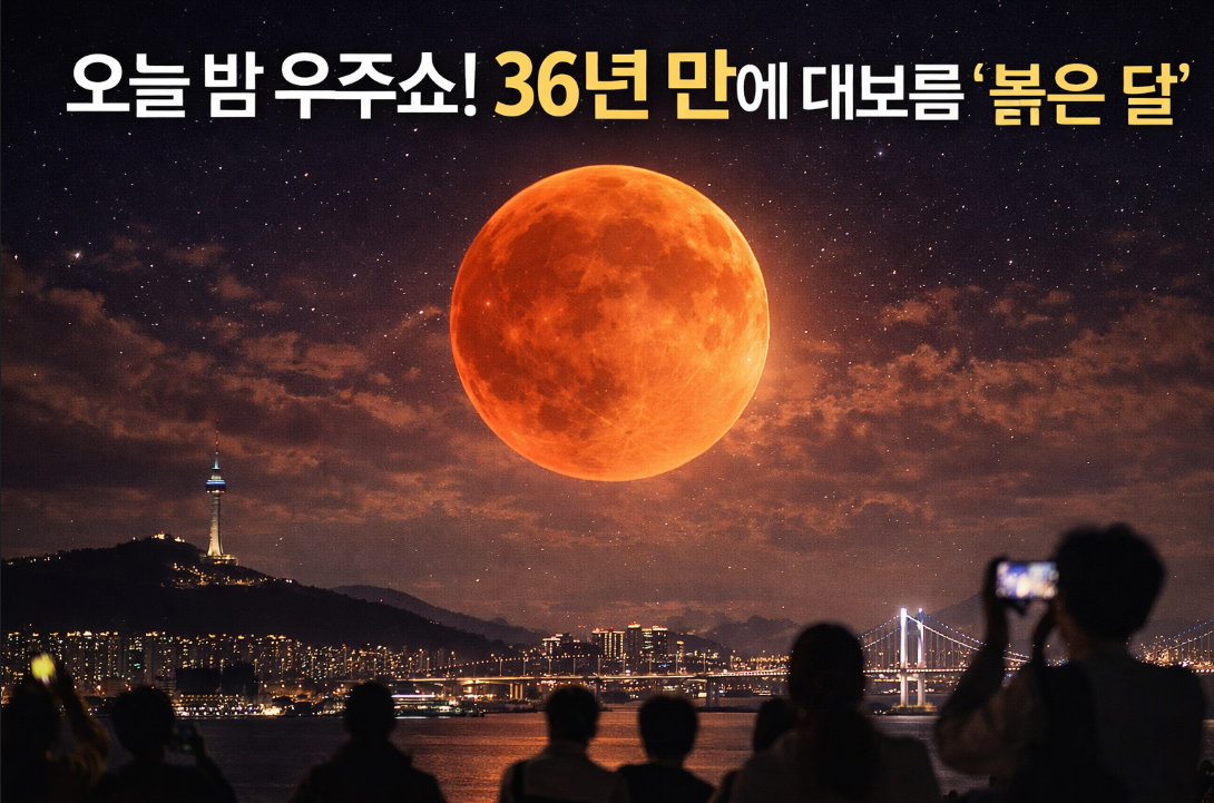 36년 만에 돌아온 대보름 붉은 달 '개기월식', 오늘 밤 놓치면 후회!