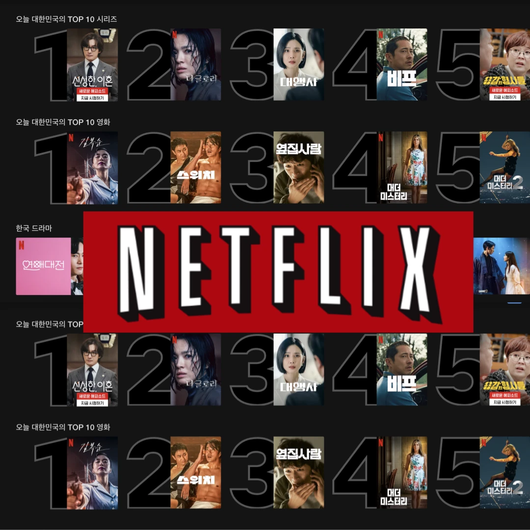 넷플릭스 추천 순위