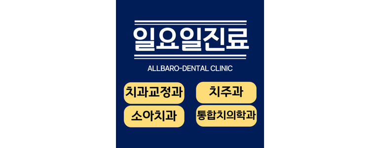 하남시 교정 치과