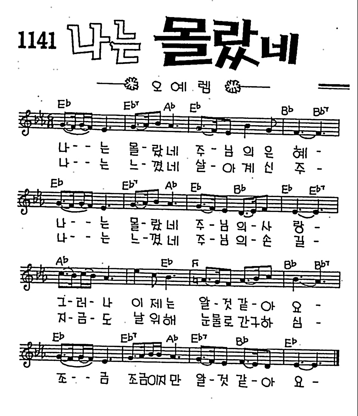 [CCM] 나는 몰랐네 주님의 은혜 #악보,가사,MP3 다운로드