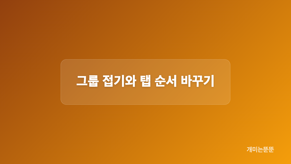 Google Chrome Windows 키보드 탭 그룹 사용 방법