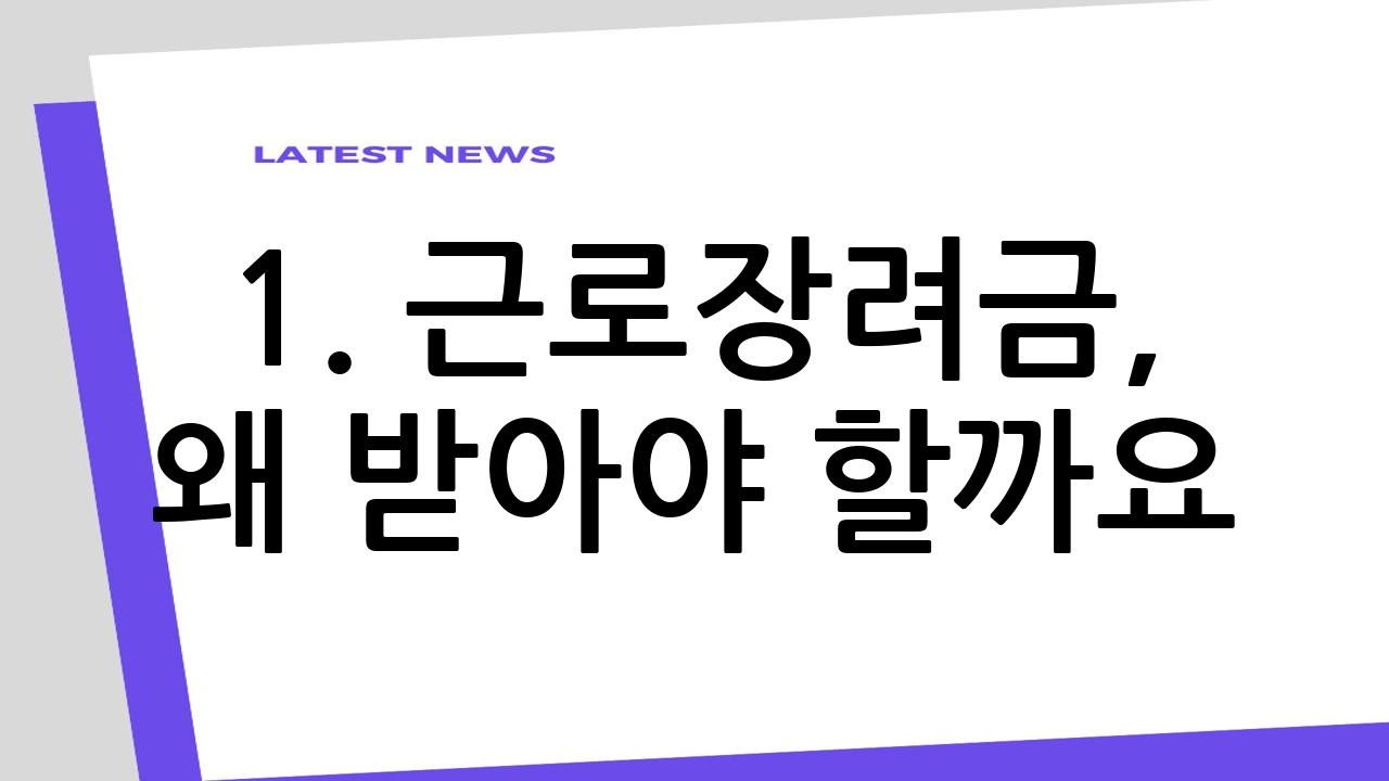 1. 근로장려금,