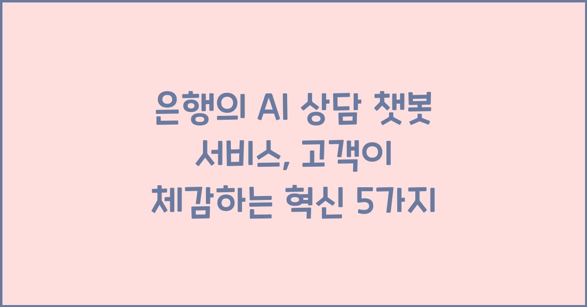 은행의 AI 상담 챗봇 서비스