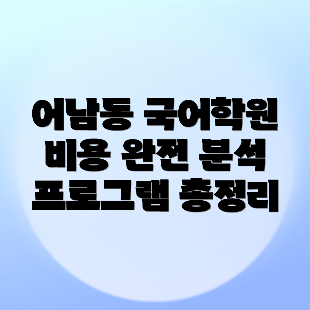 고등 국어학원 비용