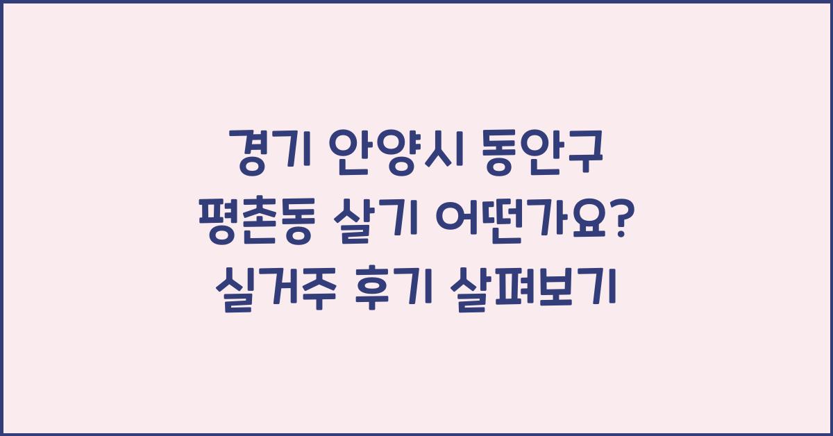 경기 안양시 동안구 평촌동 살기 어떤가요? 실거주 후기