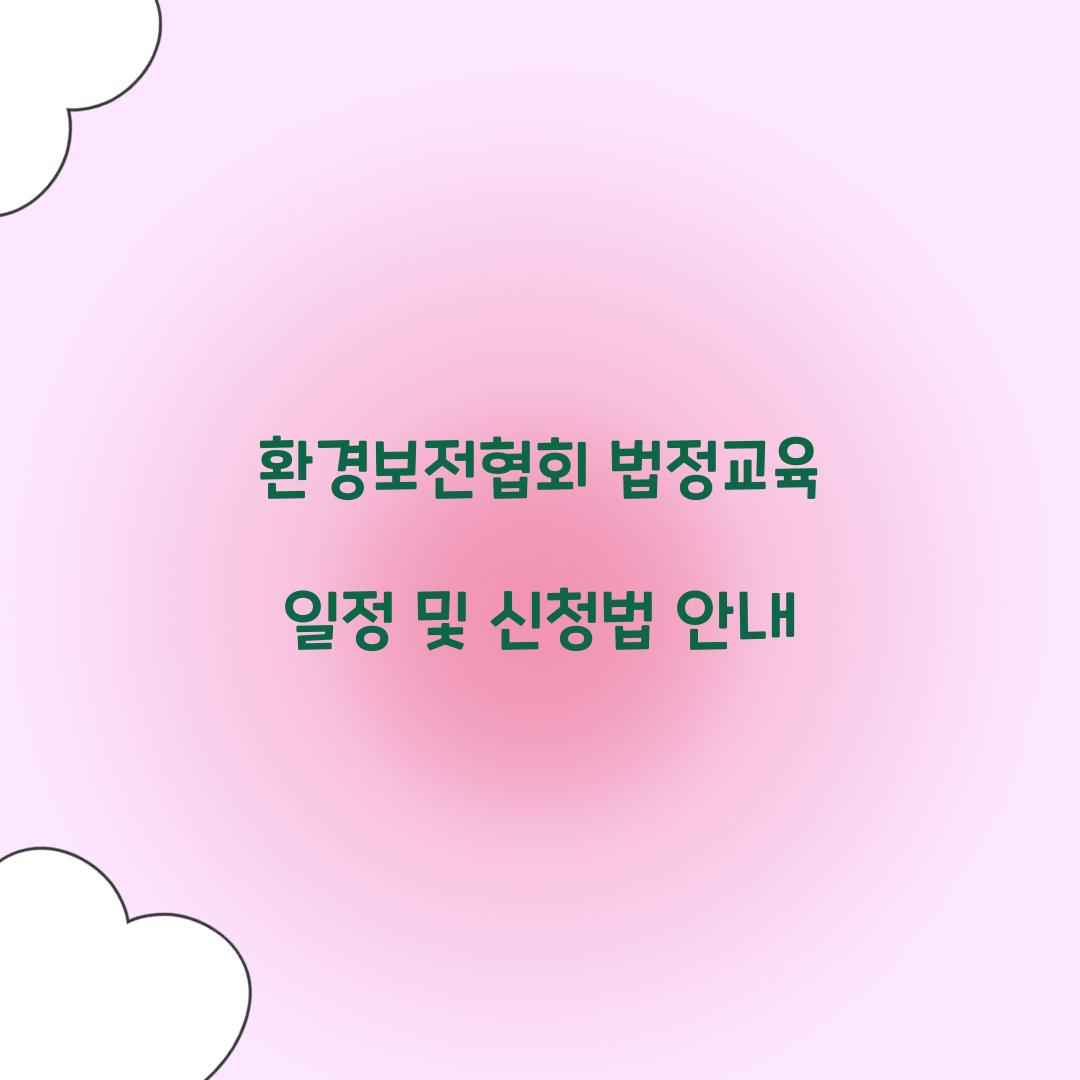 환경보전협회 법정교육
