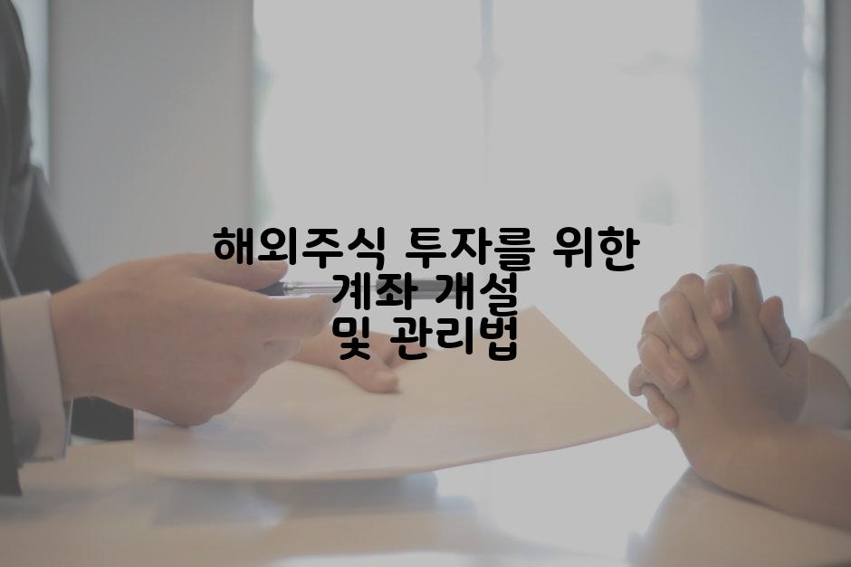 해외주식 투자를 위한 계좌 개설 및 관리법
