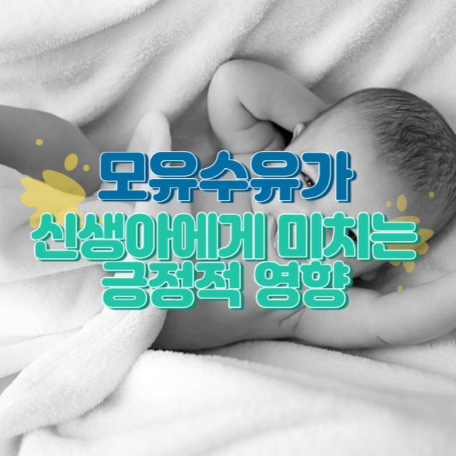 모유수유가 신생아에게 미치는 긍정적 영향
