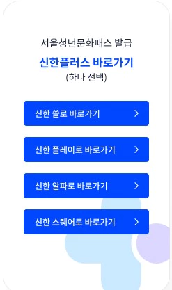 서울청년문화패스 신한은행 어플설치