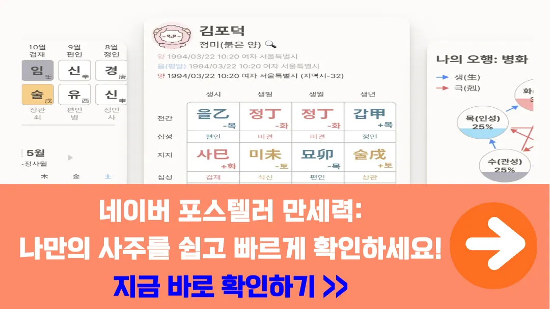 네이버-포스텔러-만세력-사주