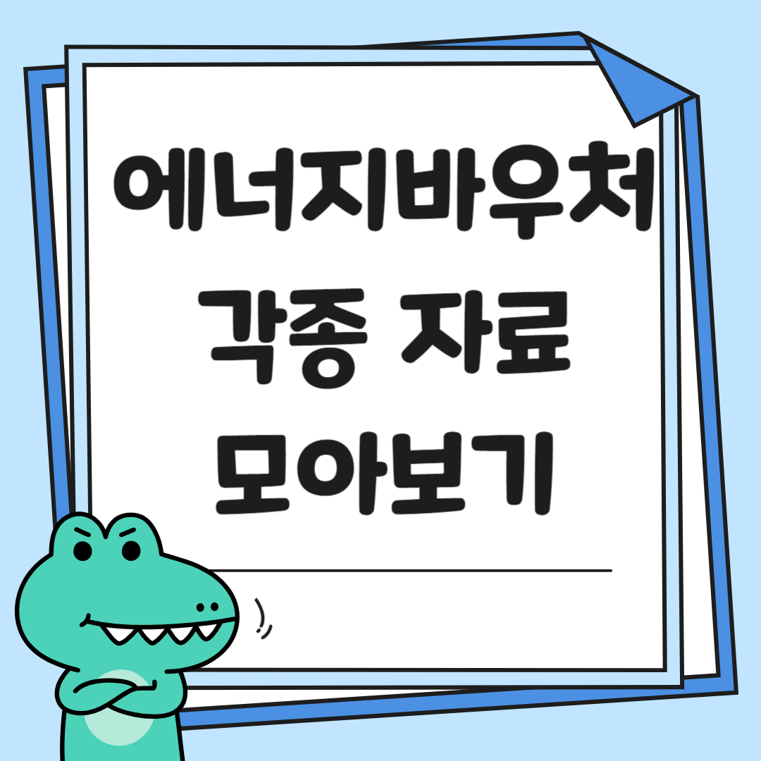 에너지 바우처- 썸네일