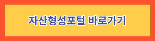 자산형성포털바로가기