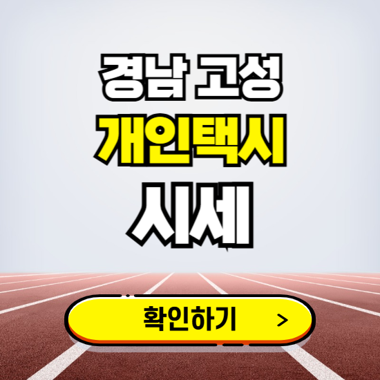 경남 고성 개인택시 면허 시세 조회하기 ❘ 번호판 가격 실시간 보기 ❘ 매물정보