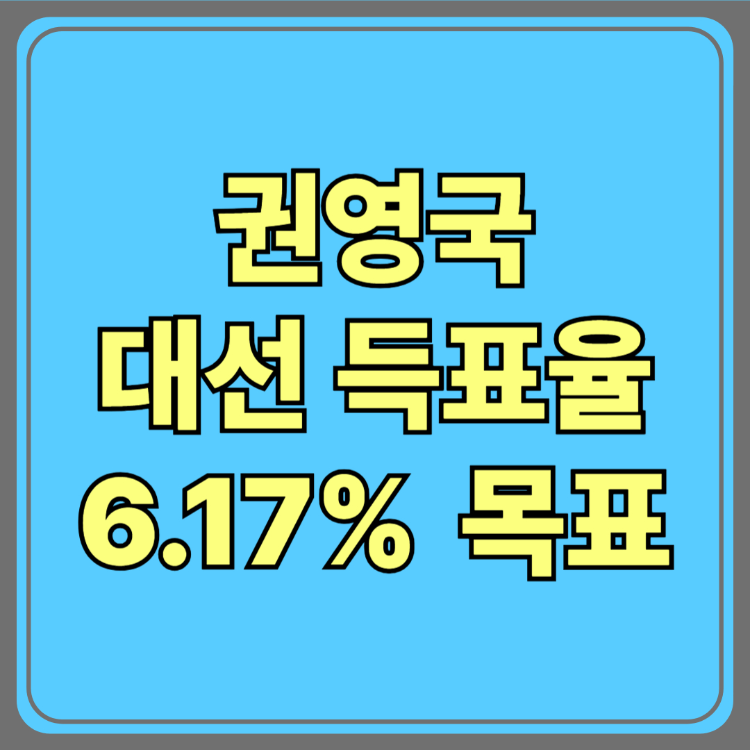 권영국, 2025 대선에서 '6.17%' 득표율 목표…진보 정치의 부활을 꿈꾸다