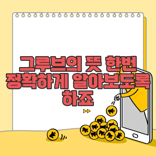 그루브의 뜻 한번 정확하게 알아보도록 하죠