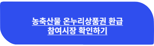 농축산물 온누리상품권 환급참여시장확인하기