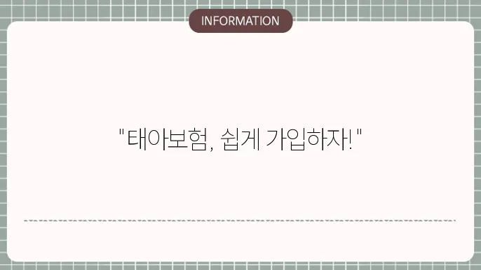 태아보험 가입 시 유의사항