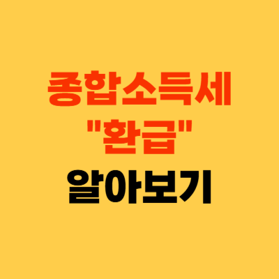 종합소득세 환급 알아보기