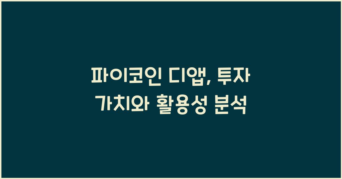 파이코인 디앱
