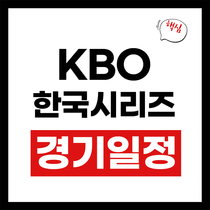 kbo 한국시리즈 일정