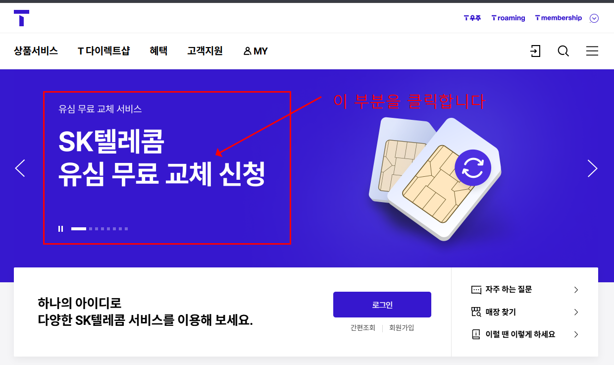 SK 유심 교체 온라인 신청방법 유심보호서비스 해킹