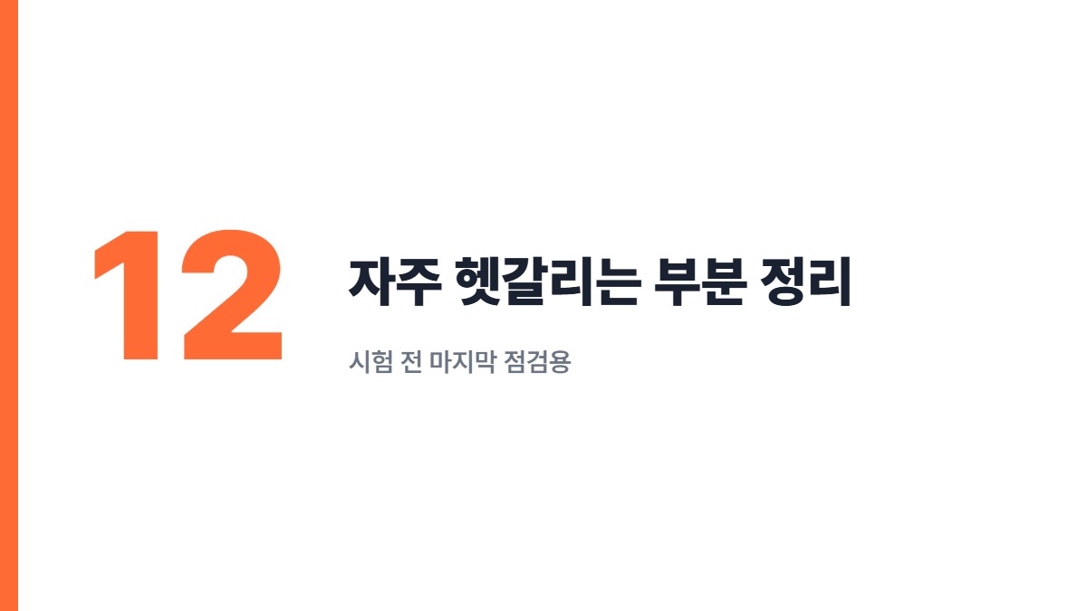 자주 헷갈리는 부분 정리 — 시험 전 마지막 점검용
