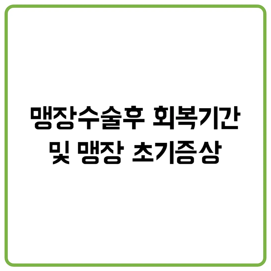 맹장수술후 회복기간 및 맹장 초기증상
