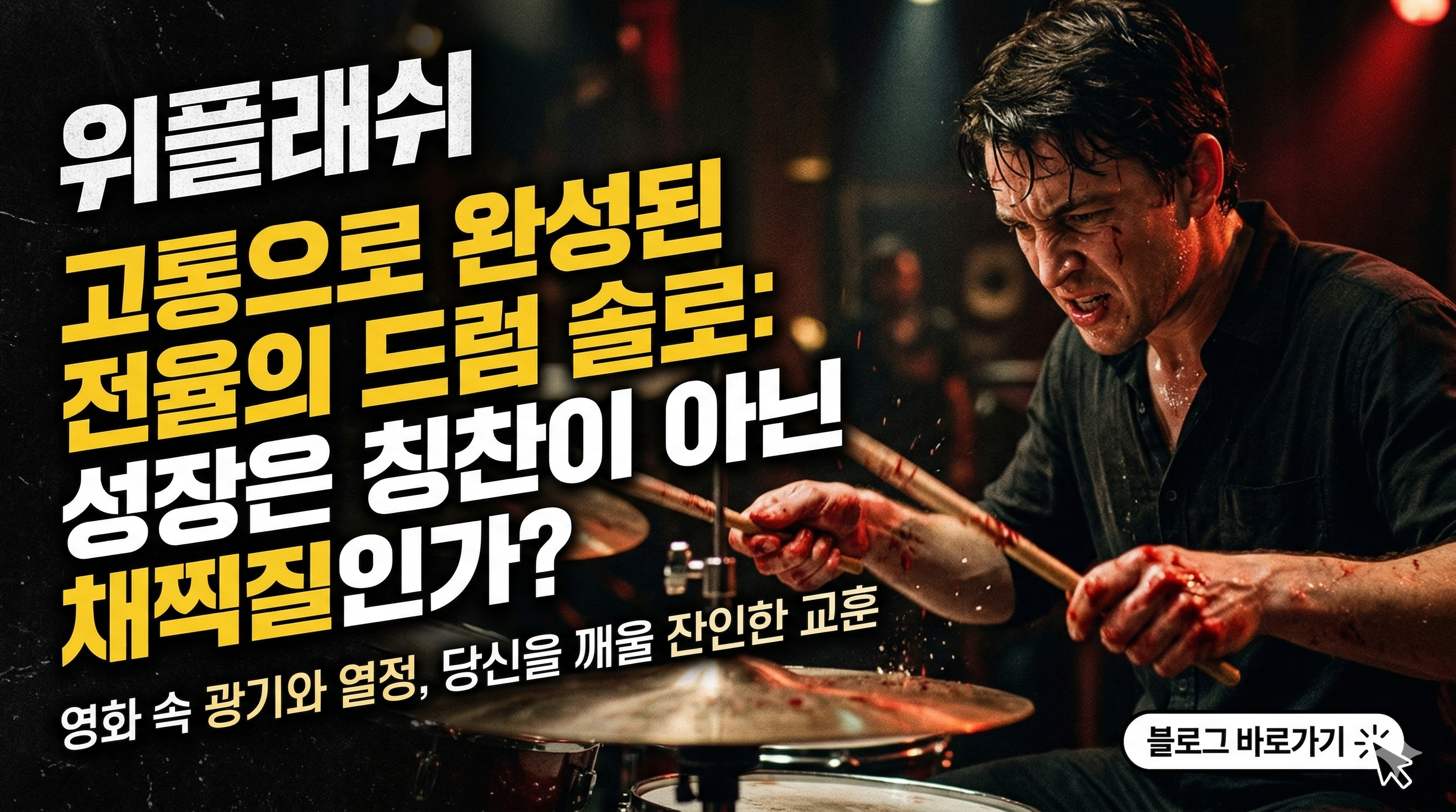 영화 <위플래쉬>, 당신을 깨우는 드럼 소리: 성장은 칭찬이 아닌 고통에서 오는가?