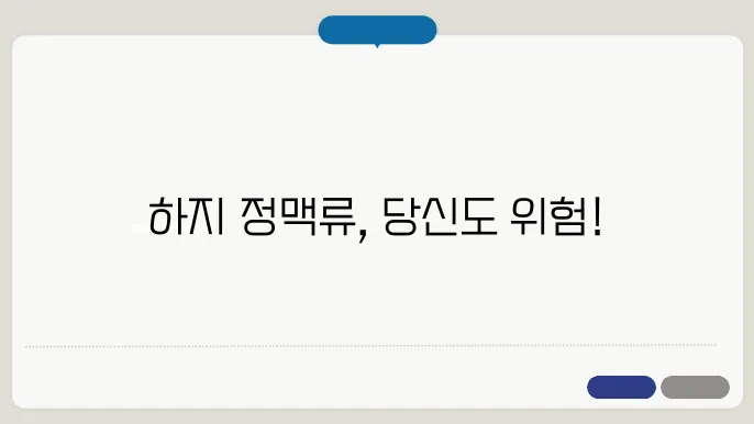 하지 정맥류 증상과 원인, 치료방법 자세히 알아보기!