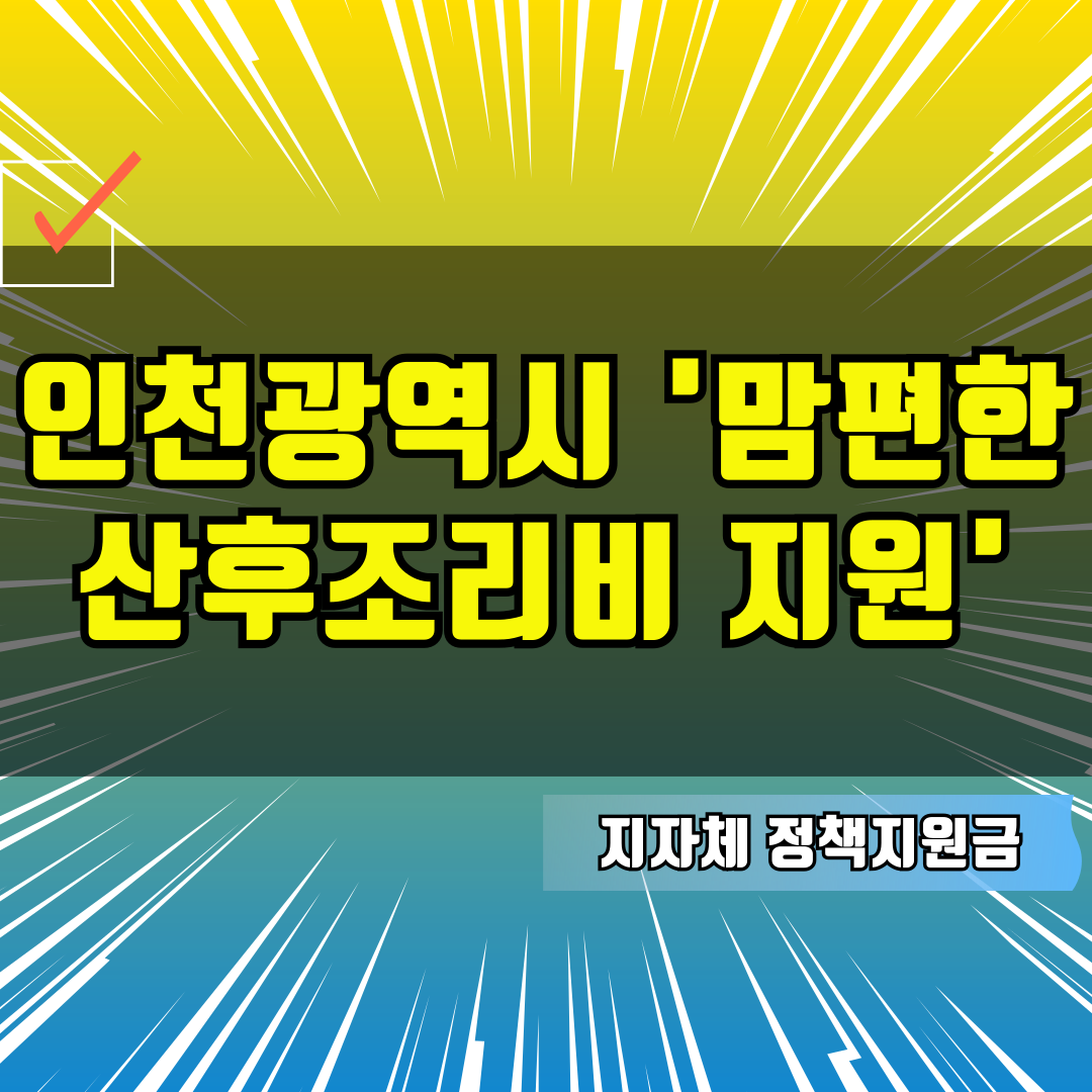 인천광역시 '맘편한 산후조리비 지원'