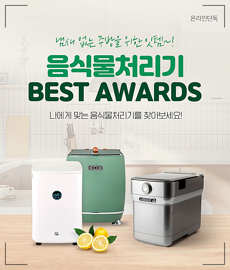 음식물처리기는 이제 생활 필수품