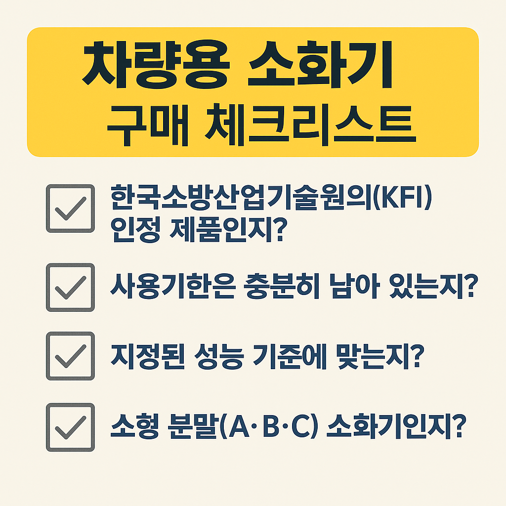2025 차량용 소화기 구매 체크리스트 – KFI 인증, 유통기한, 작동온도, 고정 브라켓 포함 여부 등 구매 시 확인사항 인포그래픽