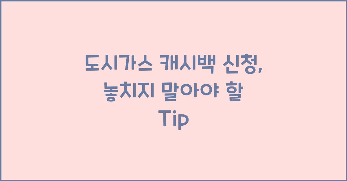도시가스 캐시백 신청