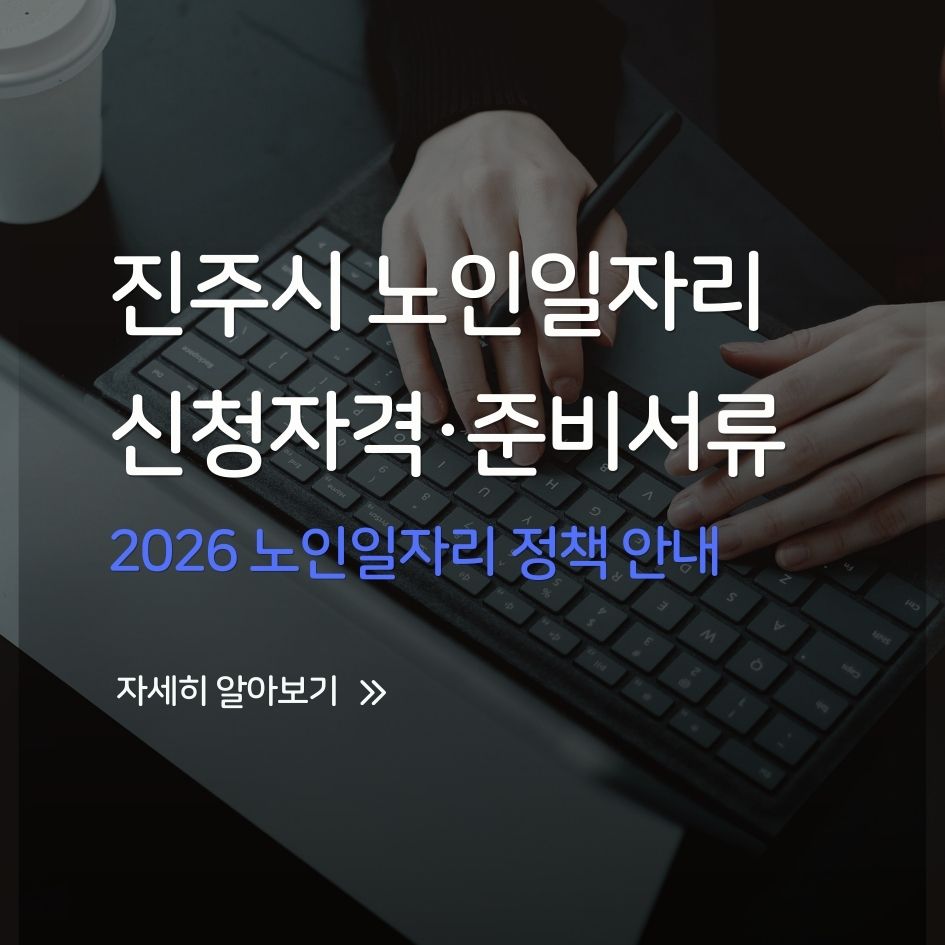 경남 진주시 2026 노인일자리 정책 안내 대표 이미지