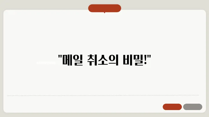 다음 본나 메일 취소