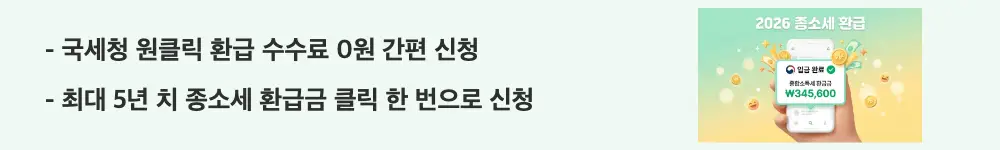 종합소득세 환급일: "국세청 원클릭 환급 수수료 0원 간편 신청 / 최대 5년 치 종소세 환급금 클릭 한 번으로 신청"이라는 문구가 포함된 웹배너 이미지. 이 이미지는 국세청 원클릭 환급 서비스의 무료 이용과 간편 신청 방법을 시각적으로 전달하며, 블로그의 원클릭 환급 서비스 안내와 관련된 내용을 설명함